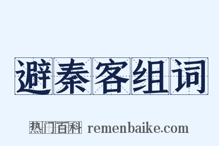 避秦客组词是什么意思的图片